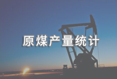 2020年上半年全國分省區(qū)原煤產(chǎn)量排名公布