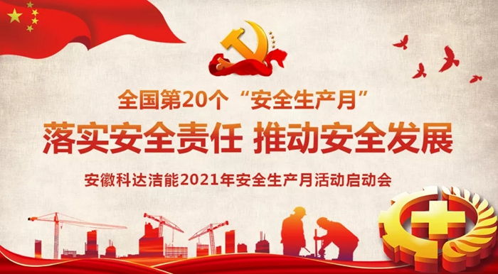 安徽科達潔能2021年“安全生產月”活動正式啟動