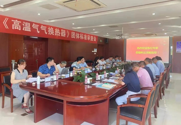 《高溫氣氣換熱器》團體標(biāo)準(zhǔn)專家審查會在安徽科達潔能召開