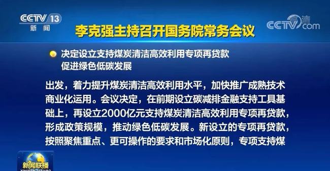 國務院常務會議：設立2000億元支持煤炭清潔高效利用專項再貸款