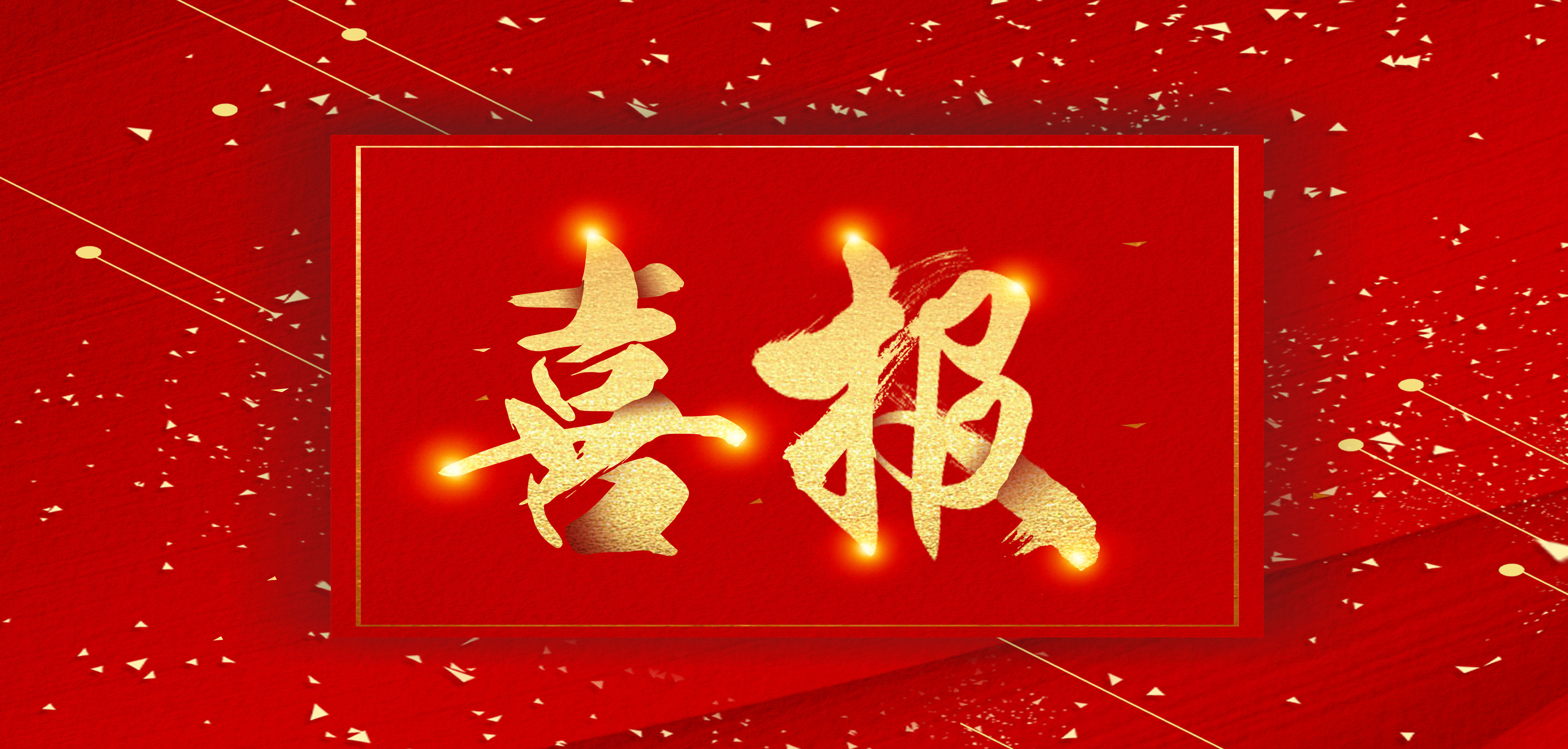 攜手再啟新程 共創合作新篇章 ——祝賀安徽科達潔能與南山集團簽訂印尼二廠煤制氣總包合同