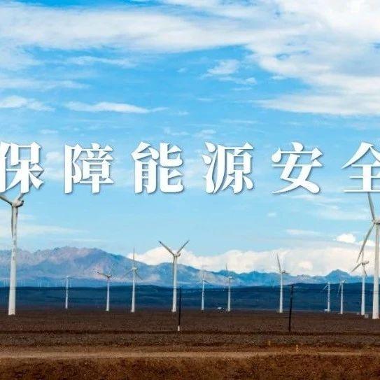 加強能源產供儲銷體系建設 夯實能源安全供應保障基礎